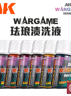 铸造模型 西班牙AK WARGAME 珐琅渍洗液系列 AK14201-14214 35ml