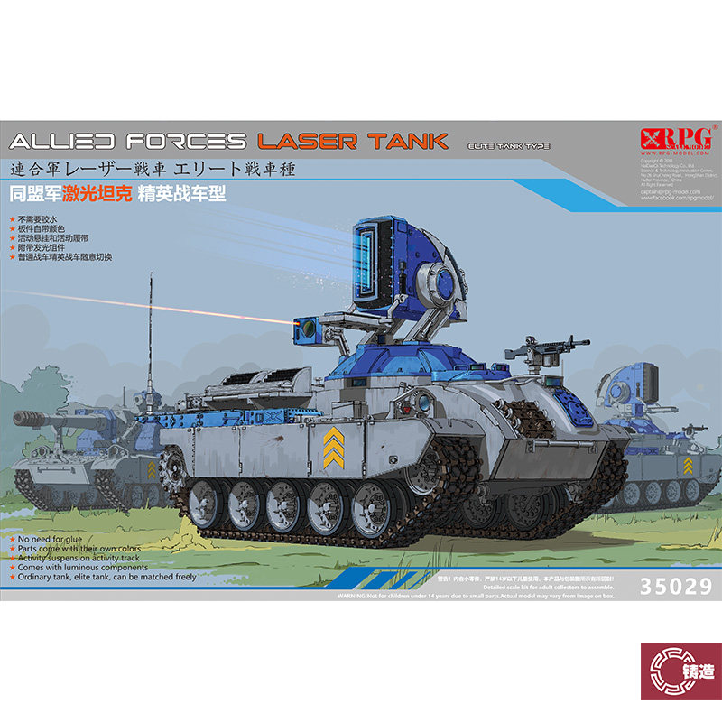 铸造模型 RPG 35029 1/35  同盟军激光坦克 免胶分色 活动履带