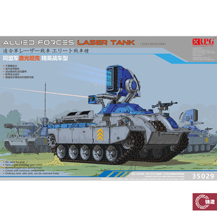 35029 同盟军激光坦克 活动履带 铸造模型 免胶分色 RPG
