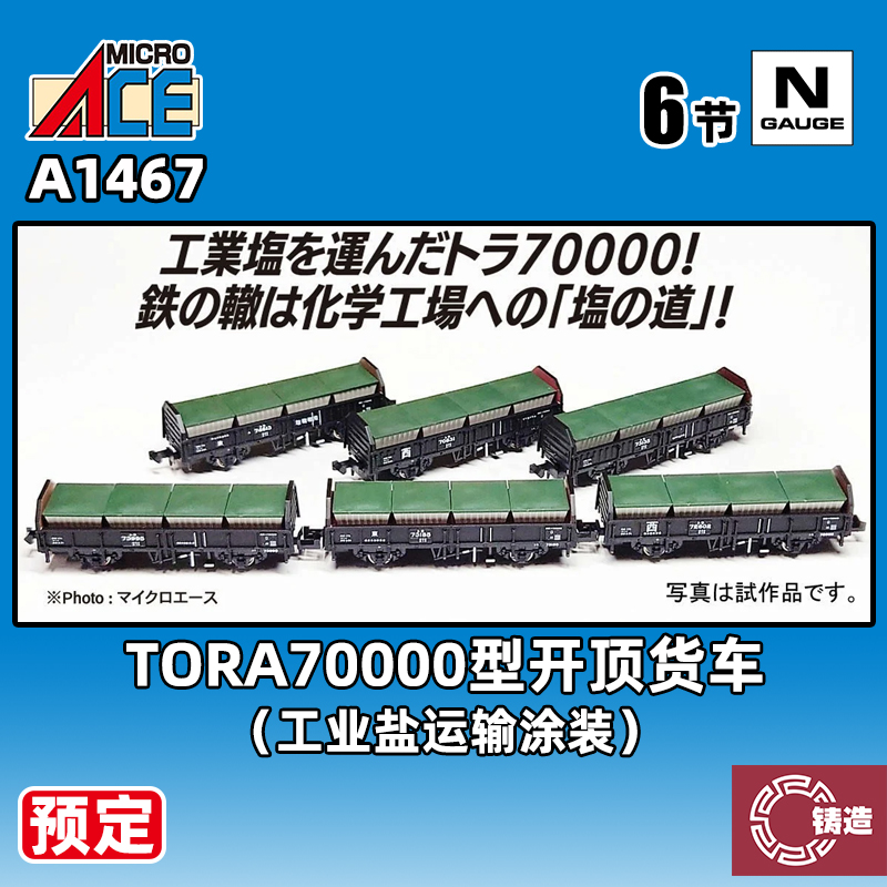 预定 铸造模型 MICROACE N比例 A1467 TORA70000型开顶货车6辆装