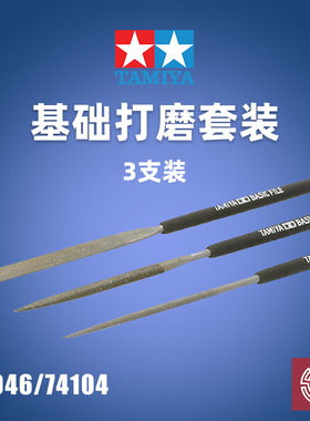 铸造模型 田宫 模型专用锉刀 打磨锉套装 平 半圆 圆 74046 74104