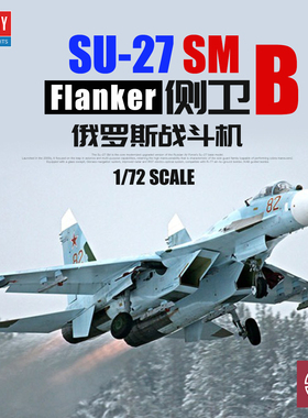 铸造模型 爱德美拼装飞机 12524 1/72 俄罗斯苏-27侧卫SM B战斗机