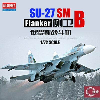 铸造模型 爱德美拼装飞机 12524 1/72 俄罗斯苏-27侧卫SM B战斗机