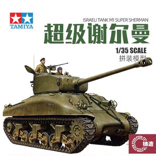 铸造世界 田宫拼装战车 35322 以色列坦克 M1超级谢尔曼坦克 1/35