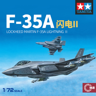 铸造世界 田宫拼装飞机 60792 美国 F-35A 闪电II 战斗机 1/72