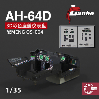 铸造模型 Lanbo 3D彩色座舱仪表 35101 AH-64D长弓配MENG QS-004
