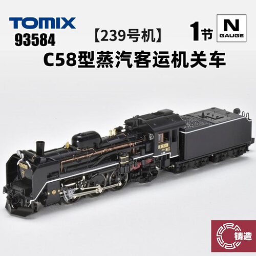 铸造模型 TOMIX N比例火车 93584 C58型蒸汽客运机关车 239号机