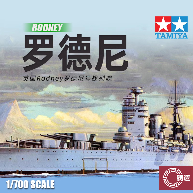 铸造世界田宫拼装舰船 77502英国皇家海军罗德尼战列舰1/700-封面