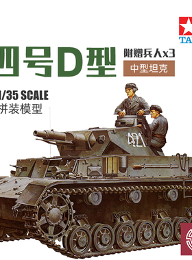 铸造模型 田宫拼装战车 35096 四号D型中型坦克附兵人 1/35