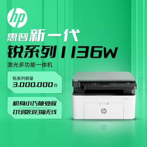 惠普1136W116W黑白激光打印机复印一体机手机WIFI家用办公102二手