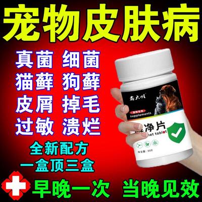宠物狗狗皮肤病真菌感染口服药丁皮屑脱毛掉易毛猫癣吉皮肤专用片