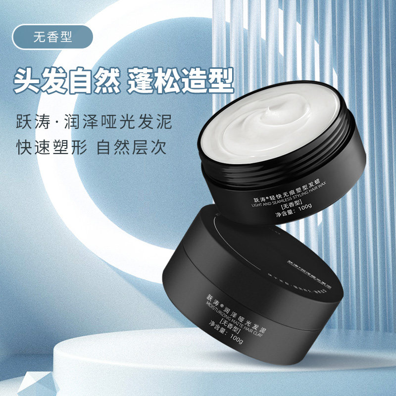 跃涛无味哑光发泥发蜡男士定型