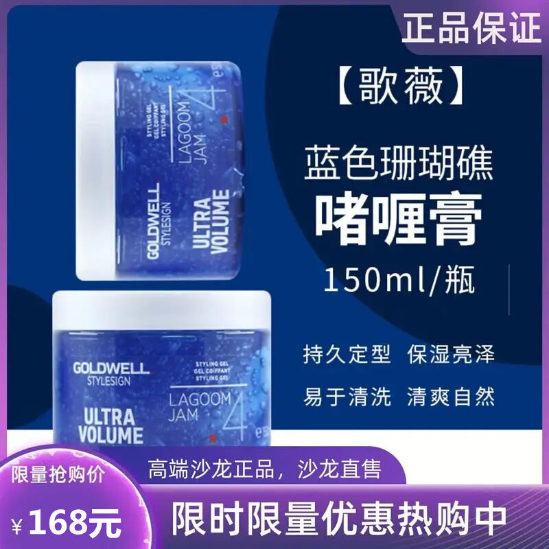 德国进口歌薇Goldwell蓝色珊瑚礁啫喱膏150ML保湿强力定型发蜡高性价比高么？