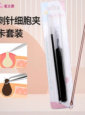 妮兰斯超尖细胞夹套装去黑头粉刺针挤痘痘美容院用镊子黑头夹套装