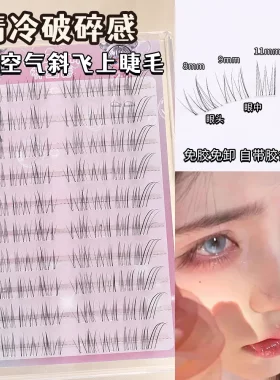 【赵露思同款】免胶狐系假睫毛女清冷破碎感自然仿真超细软分段式