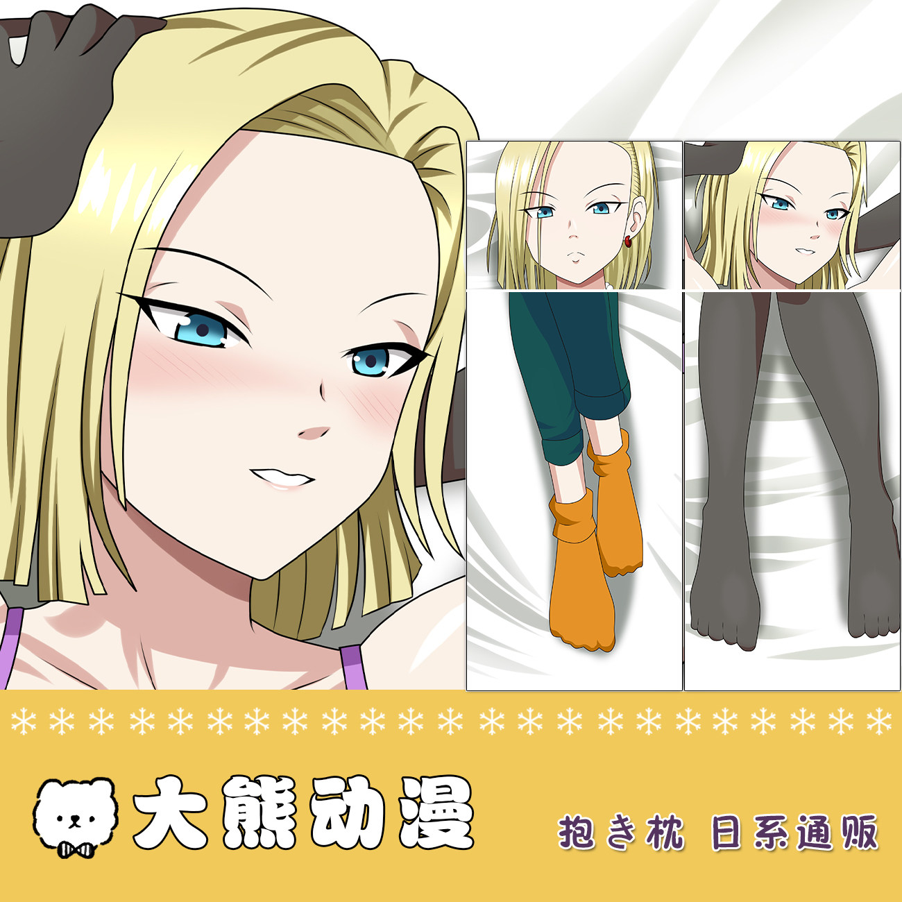 龙珠 人造人18号动漫周边宅男等身抱枕套双面长睡枕套定制 棉枕芯