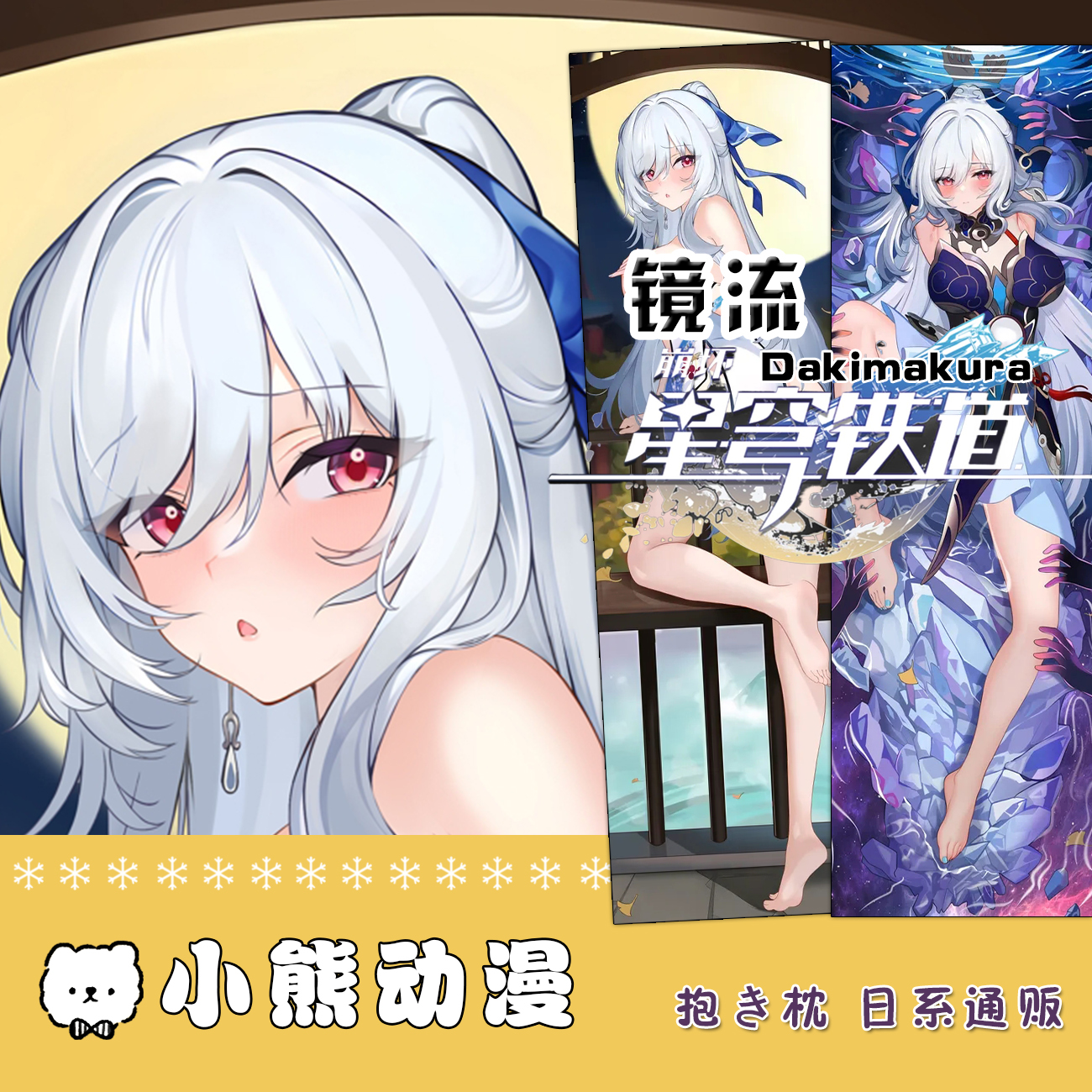 崩坏学园星穹铁道镜流动漫游戏周边二次元靠枕等身抱枕含枕芯定制