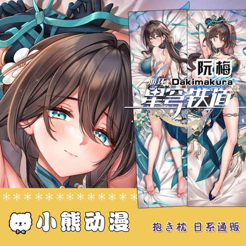 崩坏星穹铁道周边同人定制阮梅等身抱枕套动漫二次元长靠枕崩铁