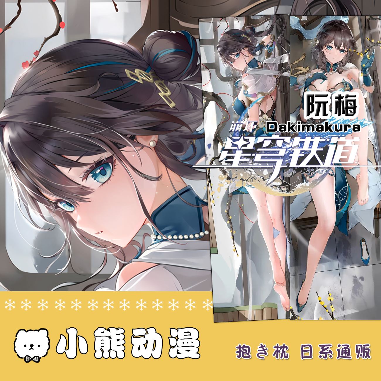 阮梅崩坏星穹铁道二次元游戏周边等身学生可定制抱枕套宅男礼物