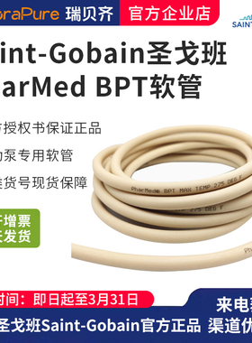 圣戈班蠕动泵管bpt管硅胶管TYGON耐腐蚀管耐酸碱管生物相容性软管