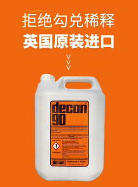 英国迪康90原装进口Decon90清洗剂清洗液SciexThermo质谱仪标配