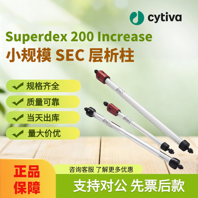 Cytiva思拓凡Superdex 200 Increase小规模SEC层析柱Cytiva层析柱