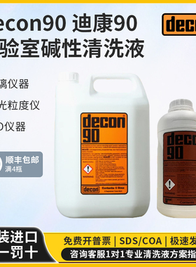 Decon90迪康90碱性清洗剂清洗液ito流式细胞仪粒度仪迪康90清洗液