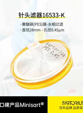 Sartorius赛多利斯16533-K针头过滤器独立包无菌孔径 0.45µm现货