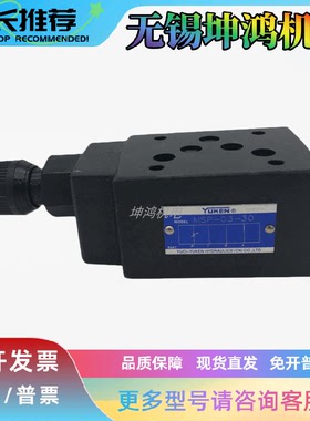 台湾YUKEN油研节流阀MSP-01-50 MSP-03-30 MSCP-01-30 MSCP-03-20