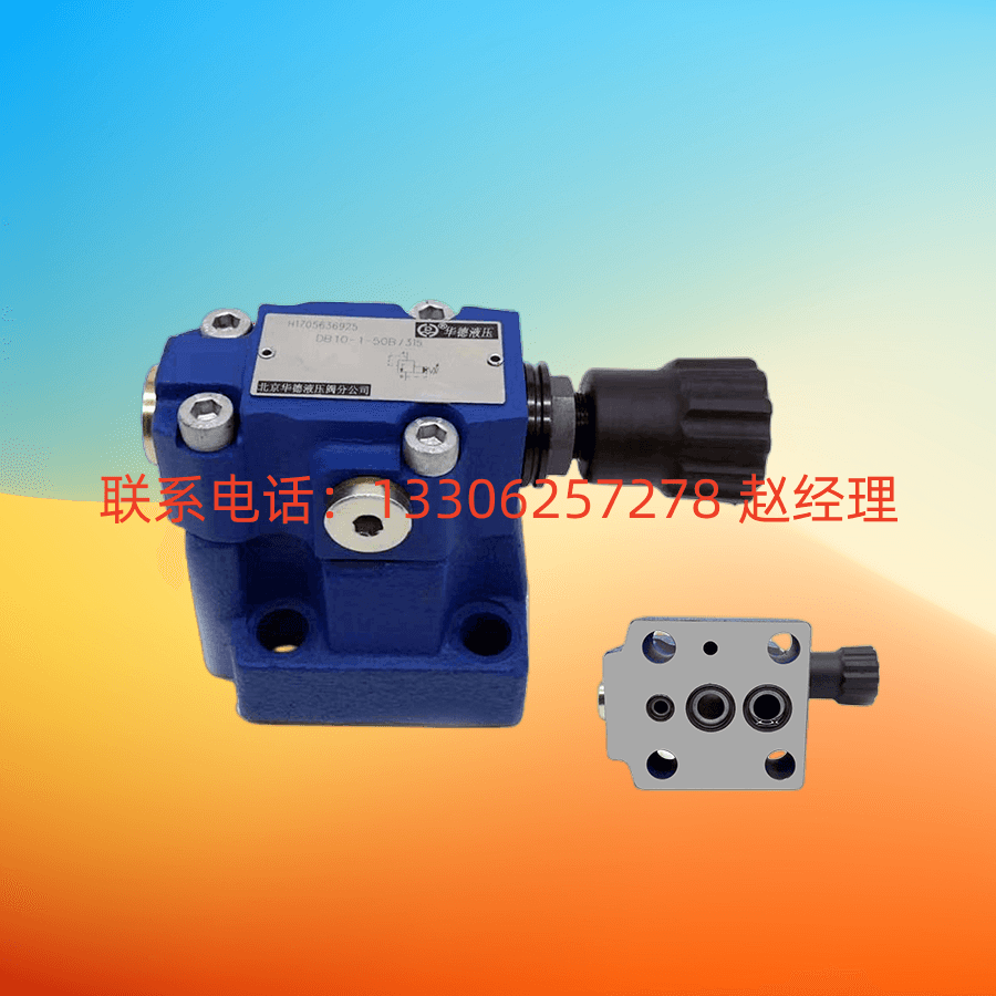 北京huade华德先导式减压阀dr20-5-50b/220ym 50/100/200/315xym