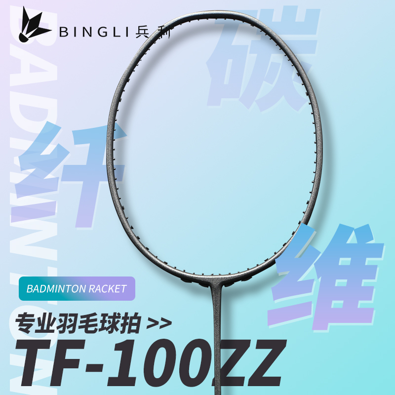 小黑拍TF100ZZ全碳素超轻羽毛球拍5U碳纤维比赛级进攻型羽毛球单-封面