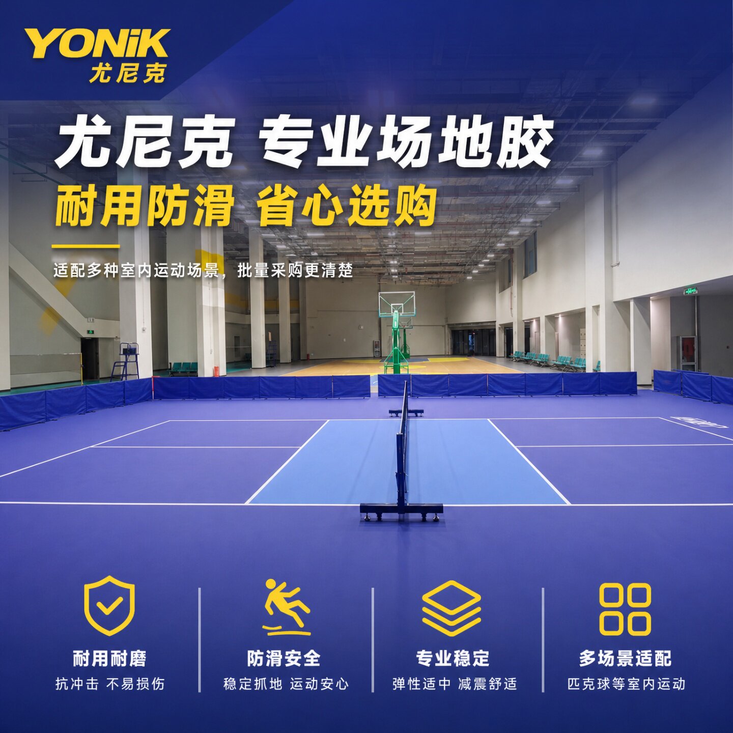 尤尼克多功能运动地胶室内球馆