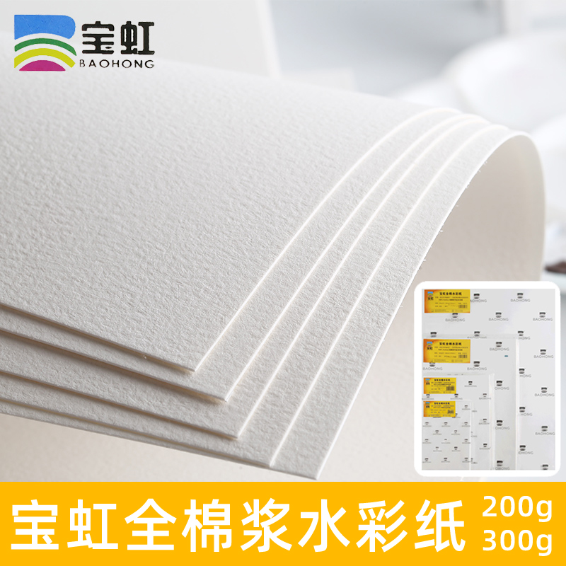 宝虹水彩纸棉浆纸300g中粗纹8K4K