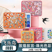 飞乐鸟敦煌故宫珠光水彩颜料24色固体水彩国画国风小画本水彩涂色