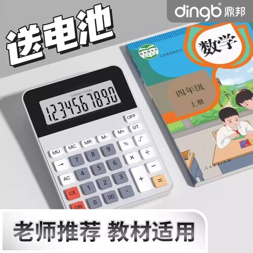 鼎邦教材同款计算器小学生专用