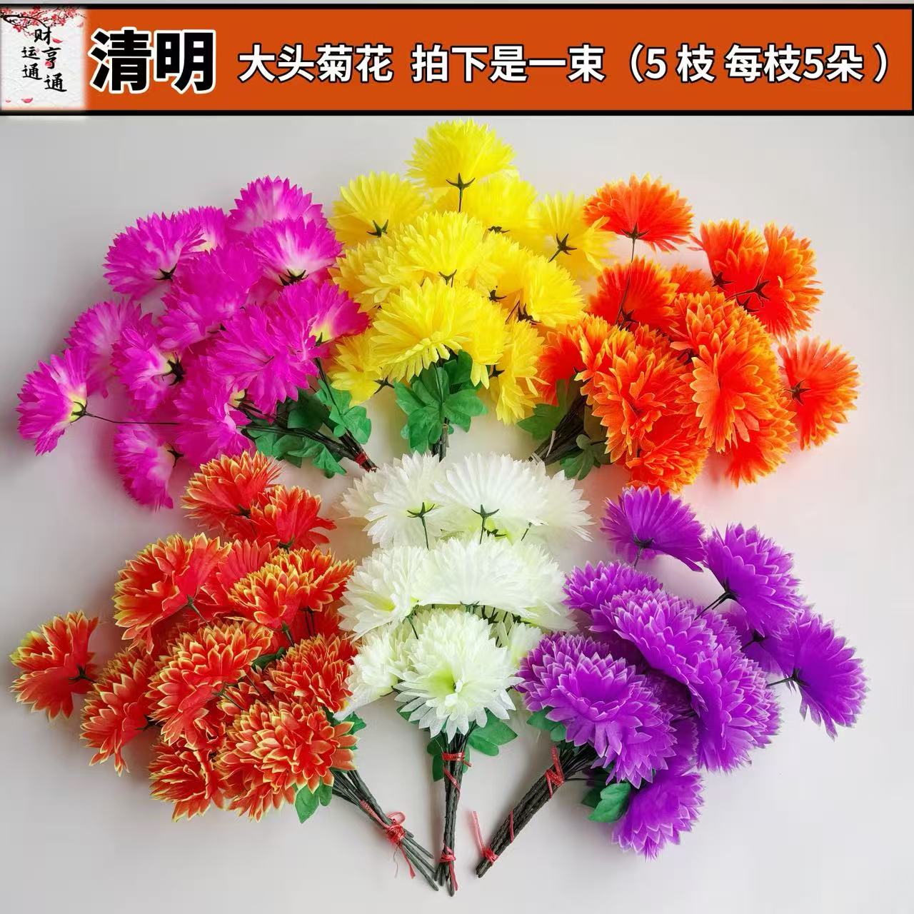 清明节扫墓花仿真菊花绢花墓地花束陵园墓碑手捧花5支25朵大尺寸