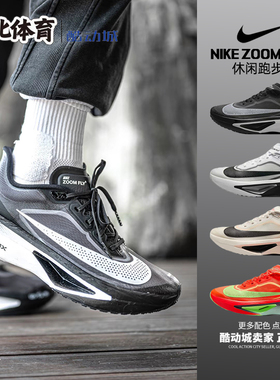 南北体育 Nike Zoom Fly 6 黑灰 防滑耐磨 低帮跑步鞋 FN8454-001