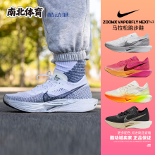 南北体育 Nike ZoomX Vaporfly Next%3 马拉松跑步鞋 DV4129-100