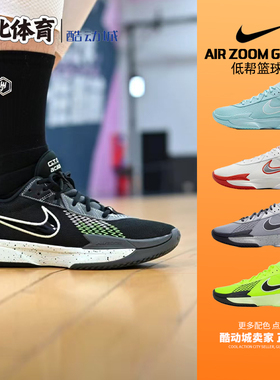 南北体育 Nike Air Zoom G.T.Cut 简版低帮实战篮球鞋 FB2598-101