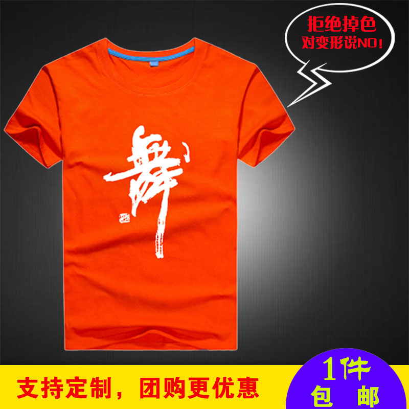 定制纯棉桔色舞蹈服精梳棉短袖广场舞t恤成人男女练功服圆领印字