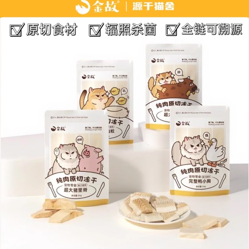 金故猫咪冻干原切营养磨牙洁齿鸡小胸鸭胸兔排宠物零食猫粮伴侣