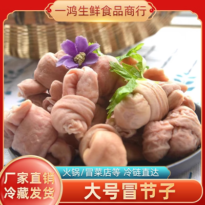 新鲜冒节子四川串串火锅食材配菜商用全熟卤肥肠结子猪小肠