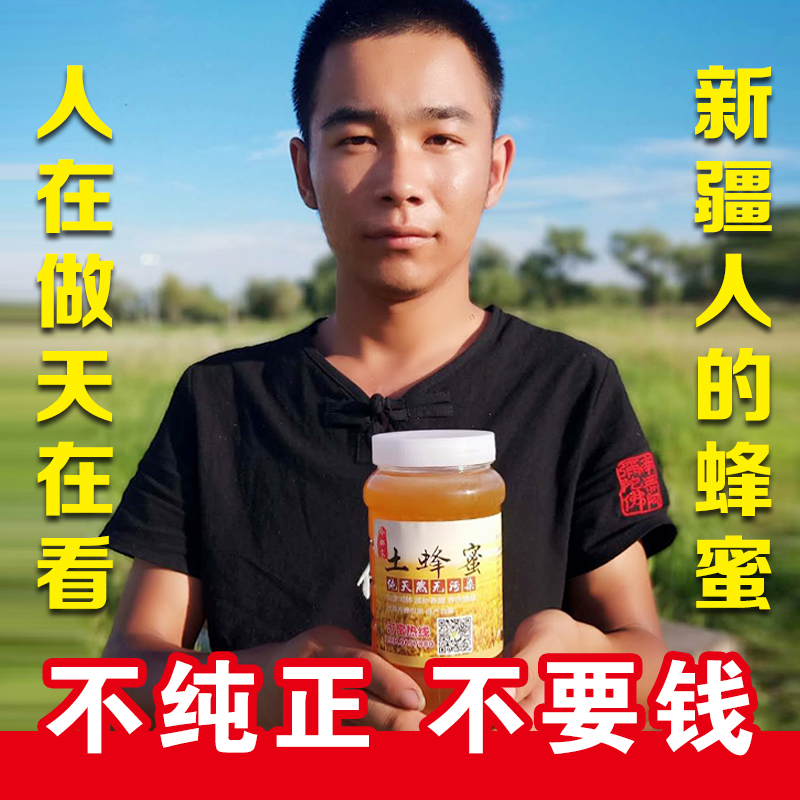 10-24新券新疆纯正天然农家自产花蜜原土蜂蜜