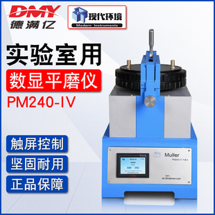 正品 IV平磨仪数显平板研磨机颜料涂料油墨研磨原装 上海现代PM240