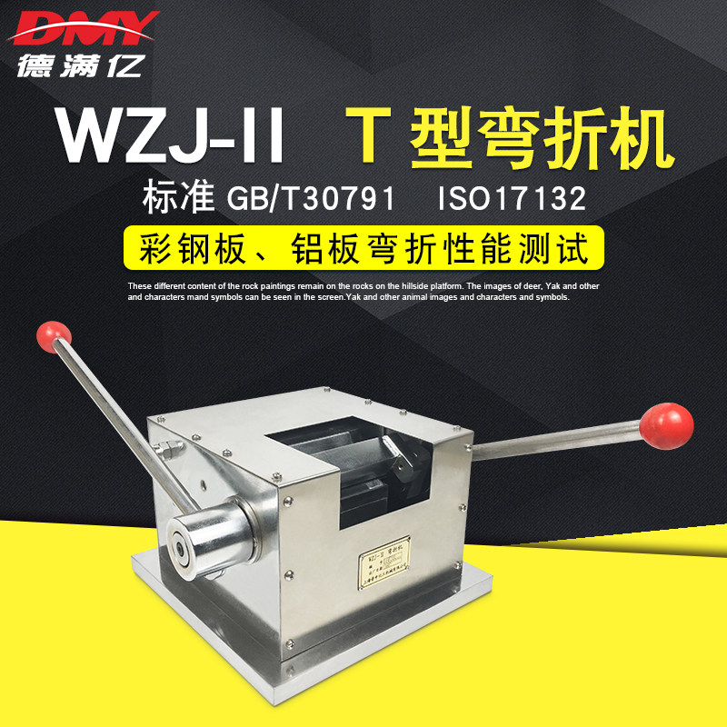 上海普申WZJ-II弯折机T型弯曲试验机钢板铝板T弯漆膜柔韧性弯折仪