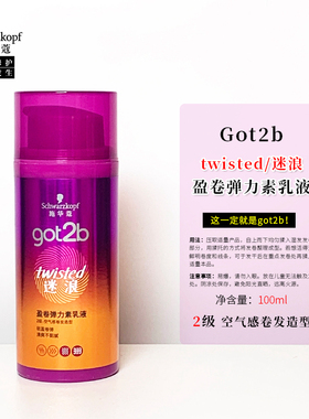 施华蔻Got2b迷浪盈卷弹力素乳液100ml卷发女蓬然妩媚卷发 防毛躁