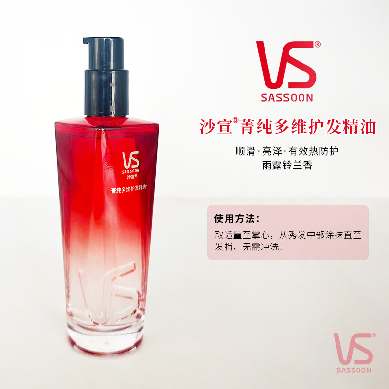 VS沙宣菁纯多维护发精油80mL