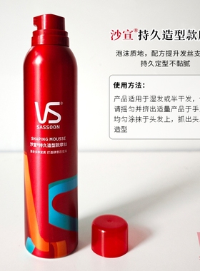 正品VS沙宣持久造型款摩丝250mL泡沫定型不黏腻适合多种发质塑型