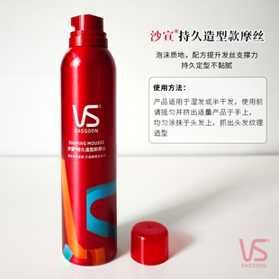 正品 摩丝250mL泡沫定型不黏腻适合多种发质塑型 VS沙宣持久造型款
