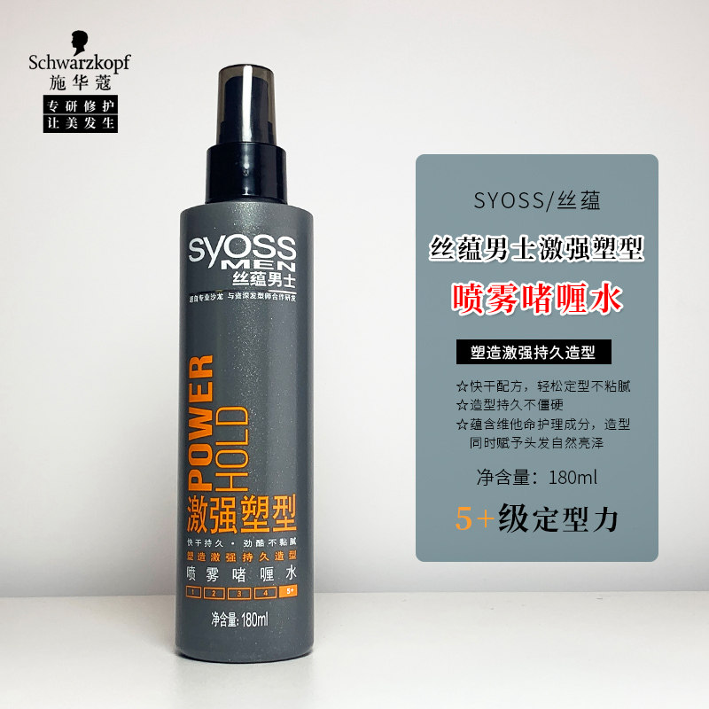 丝蕴SYOSS男士激强塑型喷雾啫喱水180ml快干持久男士定型保湿喷雾